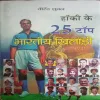 Bharatiya Khiladi (By =Pt. Virender Shukla ) (Total Pages =143 ) Bharatiya Khiladi (By =Pt. Virender Shukla ) (Total Pages =143 )