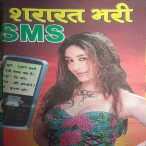 Shararat bhari SMS