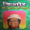 Kishor Ke Superhit Geet