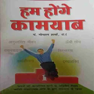 Hum Honge Kamyab ( No. of pages = 156 ) ( by = Pandit. Gopal Sharma ) Hum Honge Kamyab ( No. of pages = 156 ) ( by = Pandit. Gopal Sharma )