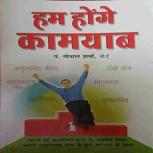 Hum Honge Kamyab ( No. of pages = 156 ) ( by = Pandit. Gopal Sharma )