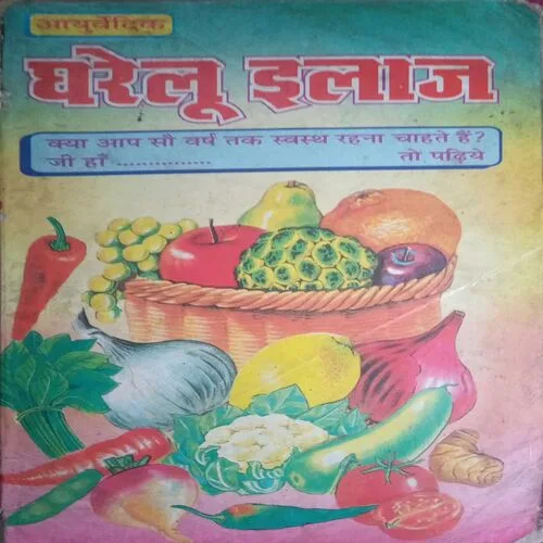 Gharelu Ilaaj (By =Dr. Narendra Sharma) (Total Pages = 126)