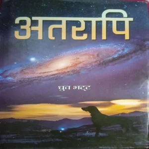 Atraapi (By = Dhurv Bhatt) (Total Pages =160 ) Atraapi (By = Dhurv Bhatt) (Total Pages =160 )