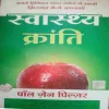 Swasthya Kranti (By= Paul Zane Pilzer ) (Total Page no= 347)