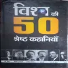 Vishwa Ki 50 Shreshth Kahaniyan (By =Ramesh Yayawar ) (Total Pages =279 ) Vishwa Ki 50 Shreshth Kahaniyan (By =Ramesh Yayawar ) (Total Pages =279 )