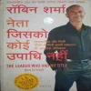 Neta jisko koi upadhi nahi (By=Robin Sharma ) (Total Page no=204 ) Neta jisko koi upadhi nahi (By=Robin Sharma ) (Total Page no=204 )