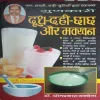 Gunkaari Dudh- Dahi- Chhachh Aur Makkhan (By = Dr. Omprakash saxsena) (Total Pages = 88)