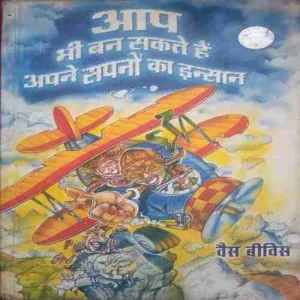 Aap Bhi Ban Sakte Hain Apne Sapnon Ke Insaan (By=Wes Beavis ) (Total Page no=188)