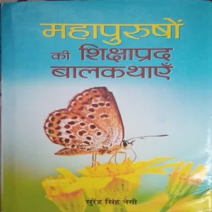 Mahapurushon Ki Shikshaprada Balkathayen (By =Surendra Singh Negi ) (Total Pages = 166)