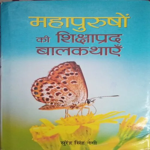 Mahapurushon Ki Shikshaprada Balkathayen (By =Surendra Singh Negi ) (Total Pages = 166)