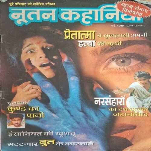 Nutan Kahaniyan ( May 1999 ) Nutan Kahaniyan ( May 1999 )