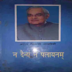 Na Daniya Na Palayanam (By = Atal Bihari BJP ) (Total Pages =131 ) Na Daniya Na Palayanam (By = Atal Bihari BJP ) (Total Pages =131 )
