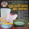 Gunkaari Dudh- Dahi- Chhachh Aur Makkhan (By = Dr. Omprakash saxsena) (Total Pages = 88)