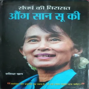 Sangharsh Ki Viraasat Aung San Suu Ki (By = Shashidhar Khan) (Total Pages = 150)