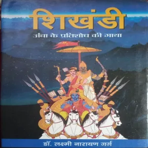 Shikhandi (By =Dr. lakshmi Narayan grag ) (Total Pages = 152 )