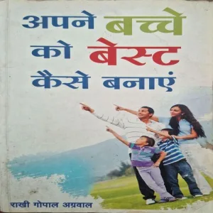 Apne Bache Ko Best Kaise Banae ( By Rakhi Gopal Agrawal )( Total Pages = 184 )
