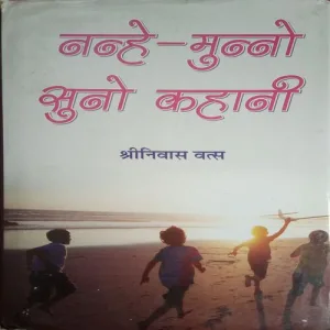 Nanhe-Munno Suno Kahani (By =Shrinivas Vats ) (Total Pages =200 )
