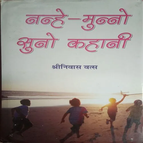 Nanhe-Munno Suno Kahani (By =Shrinivas Vats ) (Total Pages =200 )