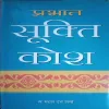 Prabhat Sookti Kosh (By =Mahesh Dutt Sharma ) (Total Pages =311 )
