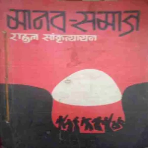 Manav Samaj (By=Rahul Sankrityayan ) (Total Page no=251 )Small cut of cover page