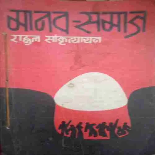 Manav Samaj (By=Rahul Sankrityayan ) (Total Page no=251 )Small cut of cover page