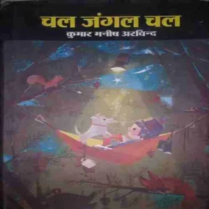 Chal Jangle Chal (By =Kumar Manish Arvinand ) (Total Pages =79 )