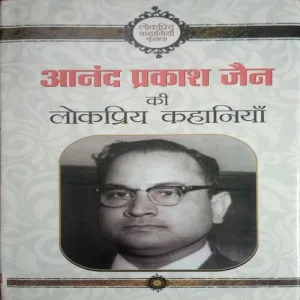 Anand Prakash Jain Ki Lokpriya Kahaniyan (By =Anand Prakash Jain ) (Total Pages = 182)