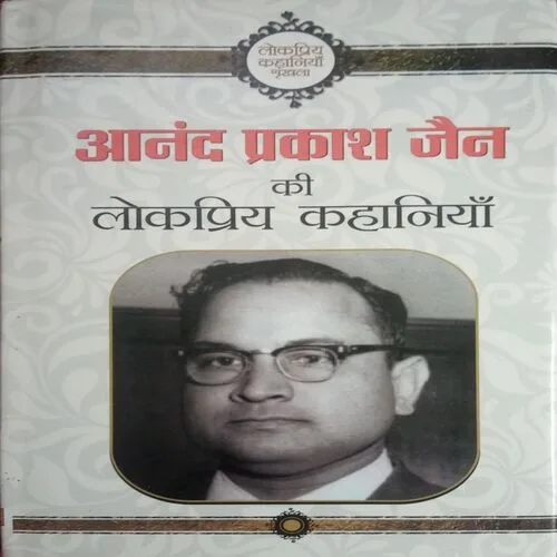 Anand Prakash Jain Ki Lokpriya Kahaniyan (By =Anand Prakash Jain ) (Total Pages = 182)