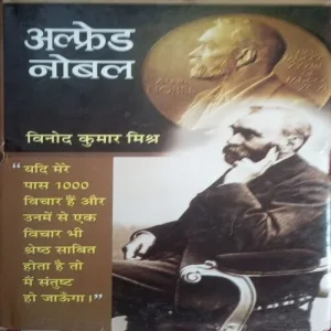 Alfred Nobel (By =Vinod Kumar Mishra ) (Total Pages =159 )