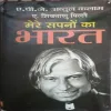 Mera Sapnon Ka Bharat (By =Dr. A.P.J Abdul Kalam , A. Shivathanu Pillai ) (Total Pages = 195)