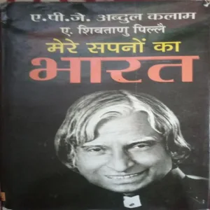 Mera Sapnon Ka Bharat (By =Dr. A.P.J Abdul Kalam , A. Shivathanu Pillai ) (Total Pages = 195)