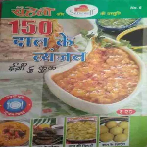 Meri Saheli  150 Dal Ke Vyanjan Meri Saheli 150 Dal Ke Vyanjan