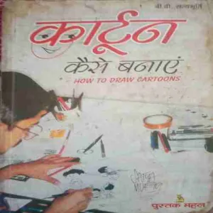 Cartoons (By=B.V Satyamurti ) (Total Page no=160 )Water Impacted