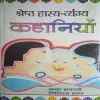 Shreshth Haasya -Vyangya Kahaniyan (By = Kaka Hathrasi Giriraj Sharan) (Total Pages =183 )