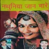 Nathuniya Jaan Maare Nathuniya Jaan Maare