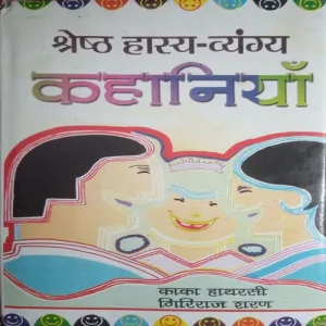 Shreshth Haasya -Vyangya Kahaniyan (By = Kaka Hathrasi Giriraj Sharan) (Total Pages =183 )