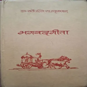 Bhagwatgita ( By Dr. Sharvapalli Radhakrishnan )( Total Pages = 342 )