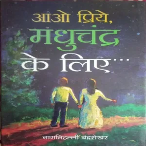 Aao Priye, Madhuchandra Ke Liye (By = Nagathihalli Chandrashekhar ) (Total Pages = 160)