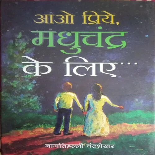 Aao Priye, Madhuchandra Ke Liye (By = Nagathihalli Chandrashekhar ) (Total Pages = 160)