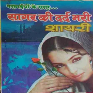 Sagar ki Dard Bhari Sayari Sagar ki Dard Bhari Sayari