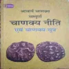 Chanakya niti evam chanakya sutra (By=Acharya chanakya ) (Total Page no=160 ) Chanakya niti evam chanakya sutra (By=Acharya chanakya ) (Total Page no=160 )