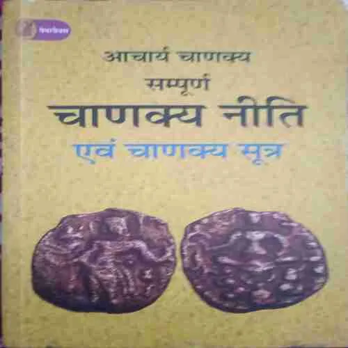 Chanakya niti evam chanakya sutra (By=Acharya chanakya ) (Total Page no=160 ) Chanakya niti evam chanakya sutra (By=Acharya chanakya ) (Total Page no=160 )