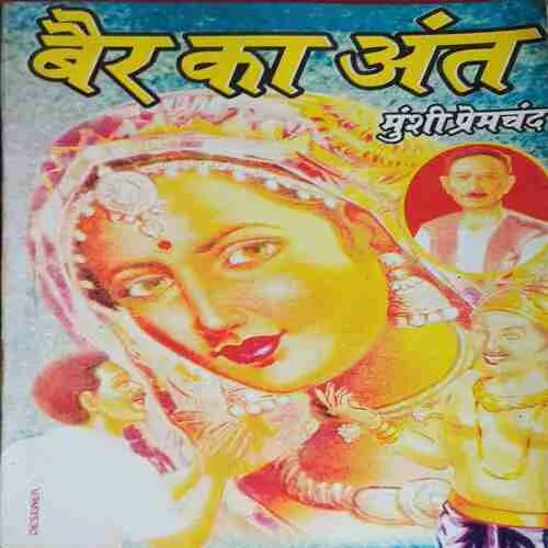 Baer ka Aanth Baer ka Aanth