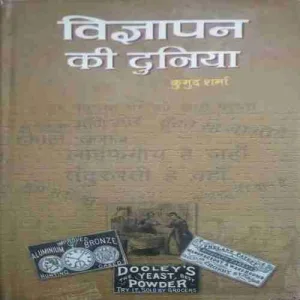 Vigyapan Ki Duniya (By=Kumud Sharma ) (Total Page no=150 )