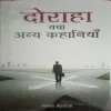 Doraha Tatha Anya Khaniyan (By =Mamta Mehrotra ) (Total Pages =152 )