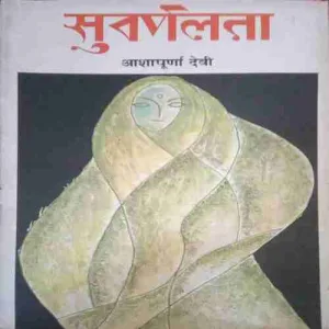 Suvarnalata (By =Ashapurna Devi ) (Total Pages =464 ) Suvarnalata (By =Ashapurna Devi ) (Total Pages =464 )