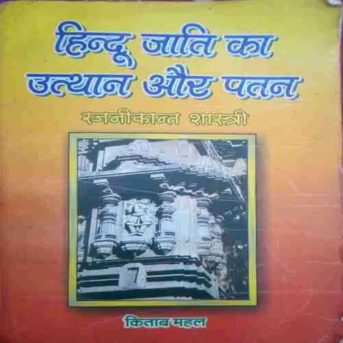 Hindu Jati ka Utthan aur Patan (By=RajniKant Sastri ) (Total Page no=340 ) Hindu Jati ka Utthan aur Patan (By=RajniKant Sastri ) (Total Page no=340 )