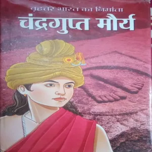 Chandragupta Maurya (By =Dilip Kumar Lal ) (Total Pages =133 )