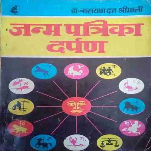 Janam Patrika Darpan (By =Dr. Narayan Datt Shrimali ) (Total Pages =`128 )Small cut of back cover page