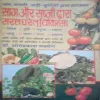 Saag aur sabji dwara saral gharelu chikitsa (By= Dr. Omprakash saxena) (Total Page no=118 )